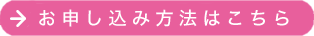 お申し込み方法はこちら