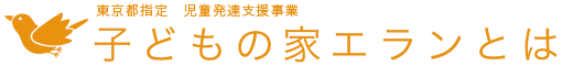 東京都指定　児童発達支援事業　子どもの家エランとは