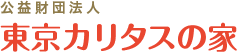 公益財団法人 東京カリタスの家