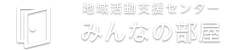 みんなの部屋