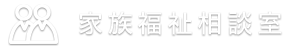 家族福祉相談室