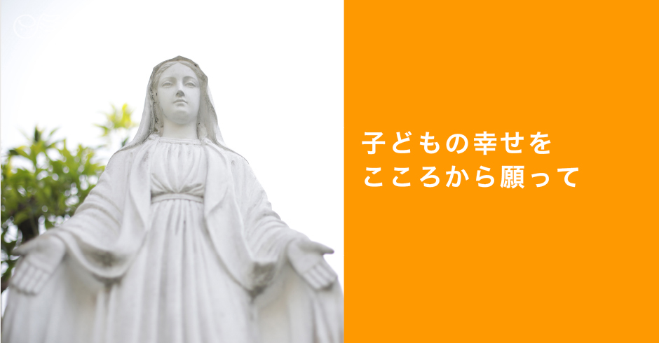 子どもの幸せをこころから願って